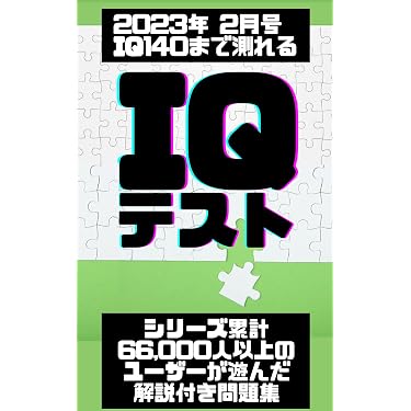 Amazon.co.jp 売れ筋ランキング: 雑学・クイズ の中で最も人気のある