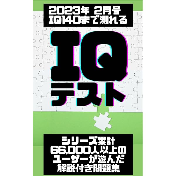 現役MENSA会員監修 行列推理IQパズルVol.1 | insania | 雑学・クイズ