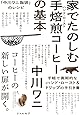 「中川ワニ珈琲」のレシピ　家でたのしむ手焙煎(ハンド・ロースト) コーヒーの基本