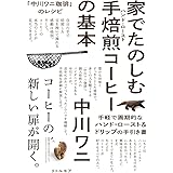 「中川ワニ珈琲」のレシピ 家でたのしむ手焙煎(ハンド・ロースト) コーヒーの基本