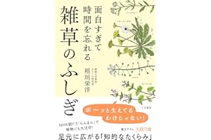 面白すぎて時間を忘れる雑草のふしぎ　足元に広がる「知的なたくらみ」 (王様文庫)