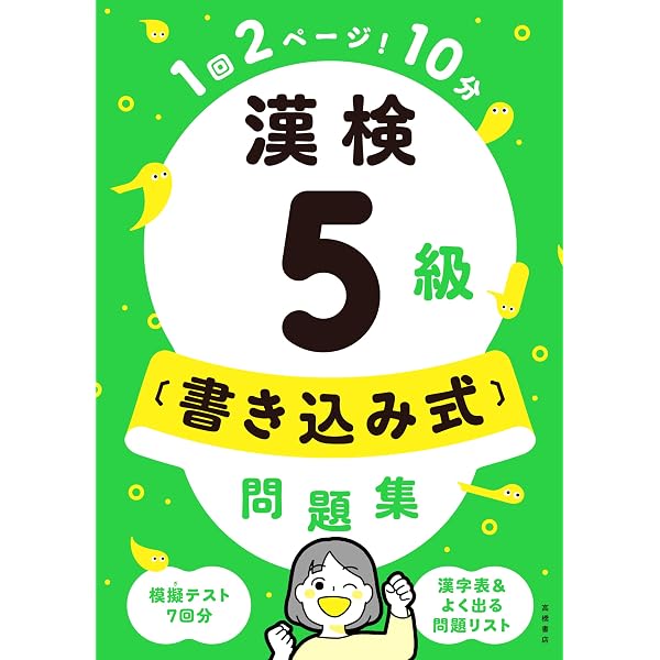 最新試験に対応 漢検6級〔書き込み式〕問題集（1回2ページ10分のミニ