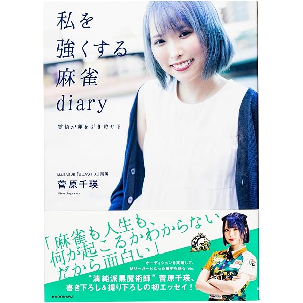 基本を覚えて強くなる 麻雀の教科書 | 菅原 千瑛 |本 | 通販 | Amazon