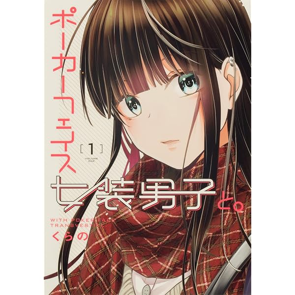 Amazon.co.jp: ポーカーフェイス女装男子と。3 (電撃コミックスNEXT