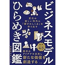 ビジネスモデルひらめき図鑑 変化の激しい時代に「儲けのしくみ
