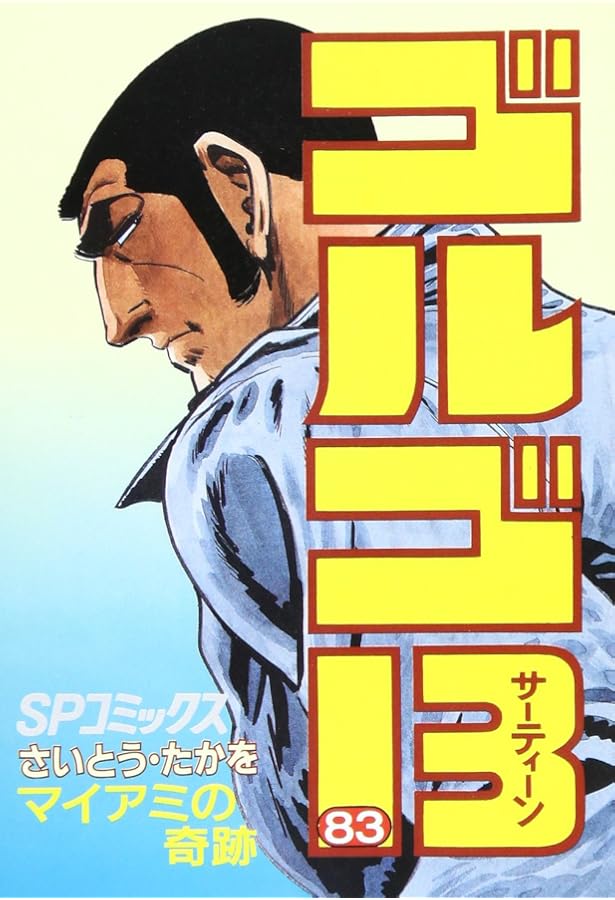 ゴルゴ13 (84) (SPコミックス) | さいとう たかを |本 | 通販 | Amazon