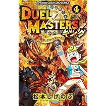 デュエル・マスターズ キング (6) (てんとう虫コミックス) | 松本 しげ