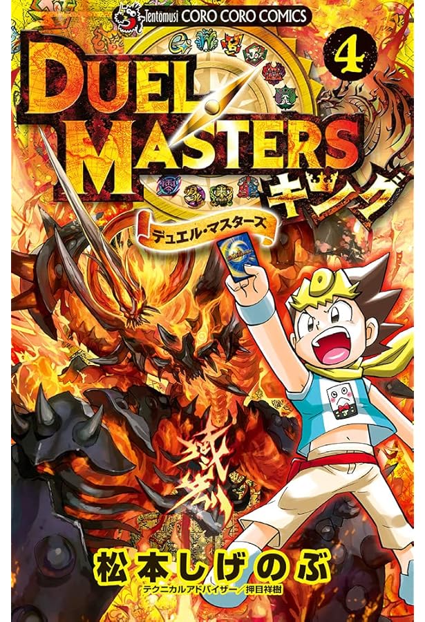 デュエル・マスターズ キング (6) (てんとう虫コミックス) | 松本 しげ