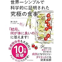 世界一シンプルで科学的に証明された究極の食事