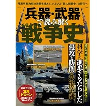 兵器・武器で読み解く戦争史 (TJ MOOK) | 宝島社 |本 | 通販 | Amazon