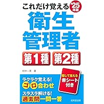 これだけ覚える第1種・第2種衛生管理者 '25年版 (2025年版) | 村中 一