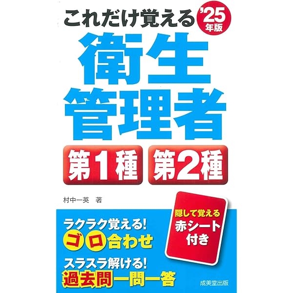 これだけ覚える第1種・第2種衛生管理者 '24年版 (2024年版) | 村中 一