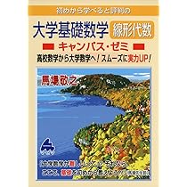 【バラ売可】キャンパス・ゼミ シリーズ4冊セット 大学数学キャンパス・ゼミ
