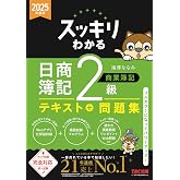 スッキリわかる 日商簿記2級 商業簿記　2025年度版 [ネット試験・統一試験 完全対応](TAC出版) (スッキリわかるシリーズ)