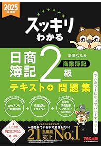 スッキリうかる 日商簿記 2級 本試験予想問題集 2025年度版[ネット試験
