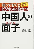 知っておくと必ずビジネスに役立つ中国人の面子（メンツ）