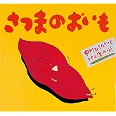 さつまのおいも (ピーマン村の絵本たち)