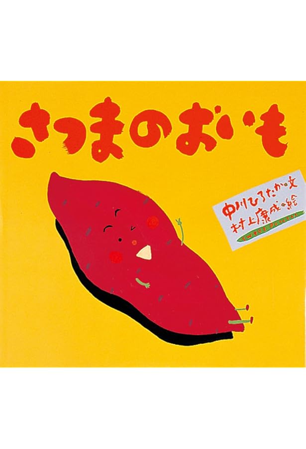 Amazon.co.jp: えんそくバス (ピーマン村の絵本たち) : 中川 ひろたか