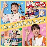 「おかあさんといっしょ」最新ベスト じゅんびばんたんたん!(特典なし)