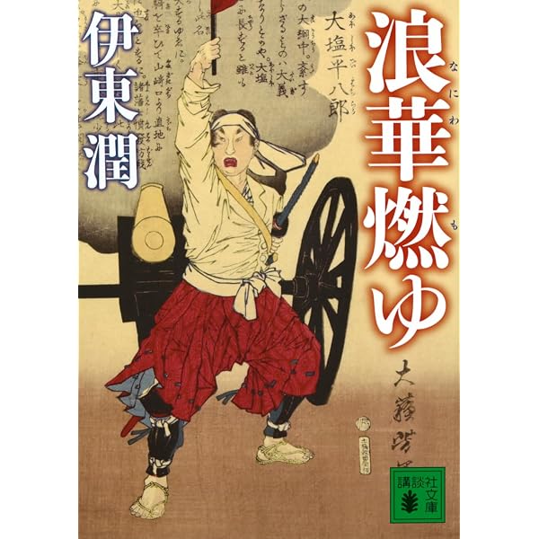 Amazon.co.jp: 威風堂々(上)-幕末佐賀風雲録 (単行本) : 伊東 潤: 本