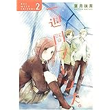 一週間フレンズ。(2) (ガンガンコミックスJOKER)