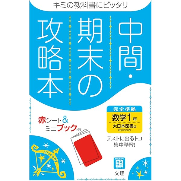 中間期末の攻略本教育出版版英語1年ほか、全12冊 Amazon.co.jp: 中間・期末の攻略本 数学 1年 啓林館版 (5分間攻略