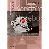 カンガルー・ノート (新潮文庫)