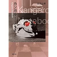 安部公房写真集 :PHOTOWORKS BY KOBO ABE | 安部 公房, 近藤