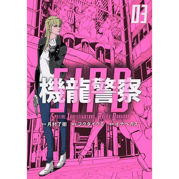 Amazon.co.jp: 機龍警察(4) (ヤングマガジンKC) : 月村 了衛, フクダ