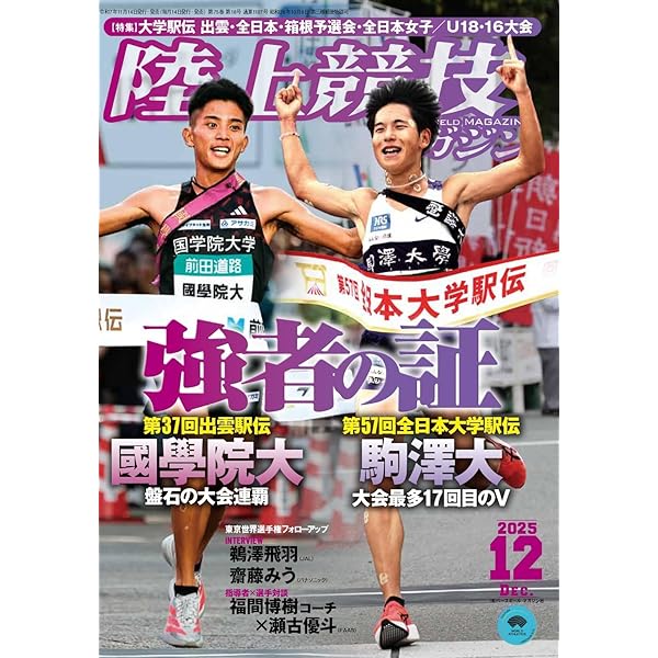 月刊陸上競技2018年(1月号～12月号) 月刊陸上競技2018年12月号 | 月陸Online｜月刊陸上競技