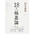 18歳からの格差論