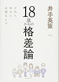 18歳からの格差論