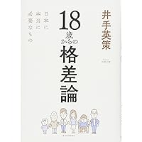18歳からの格差論