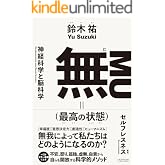 無(最高の状態)