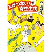 1300円　心を操る寄生生物 感情から文化・社会まで Amazon.co.jp: 心を操る寄生生物 : 感情から文化・社会まで