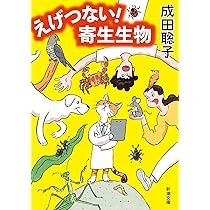 えげつない！ 寄生生物 (新潮文庫 な 114-1) | 成田 聡子 |本 | 通販