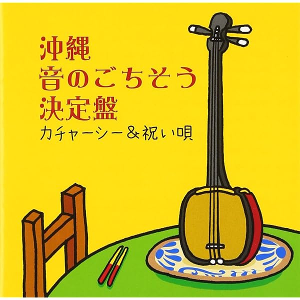 Amazon.co.jp: カチャーシー・六調・クイチャー・舞踊～沖縄全島踊り唄