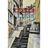 女ひとりの巴里ぐらし (河出文庫)