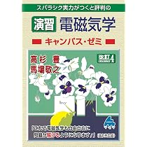 電磁気学キャンパス・ゼミ 改訂11 | 馬場 敬之 |本 | 通販 | Amazon