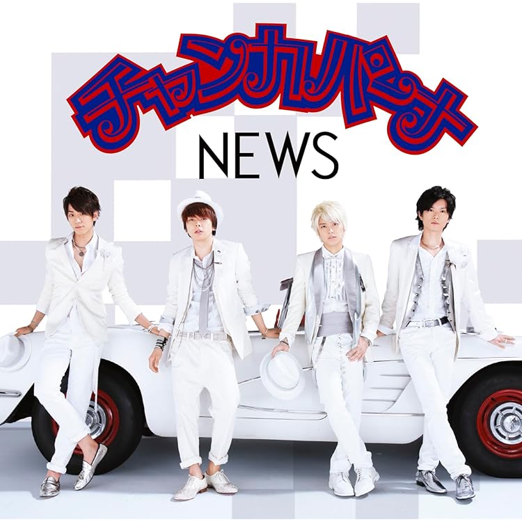 ❤️NEWS(まとめ売り)★大量セット★初回盤★通常盤★ライブ★映像集 Amazon.co.jp: 「NEWS」(通常盤): ミュージック