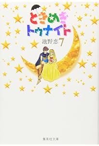Amazon.co.jp: ときめきトゥナイト 1 : 池野 恋: 本