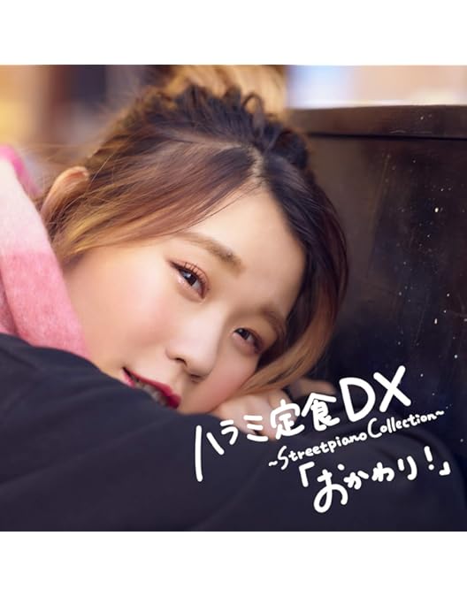 Amazon.co.jp: ハラミちゃん音祭り2021~暑中お見米申し上げるぬ! ~ in