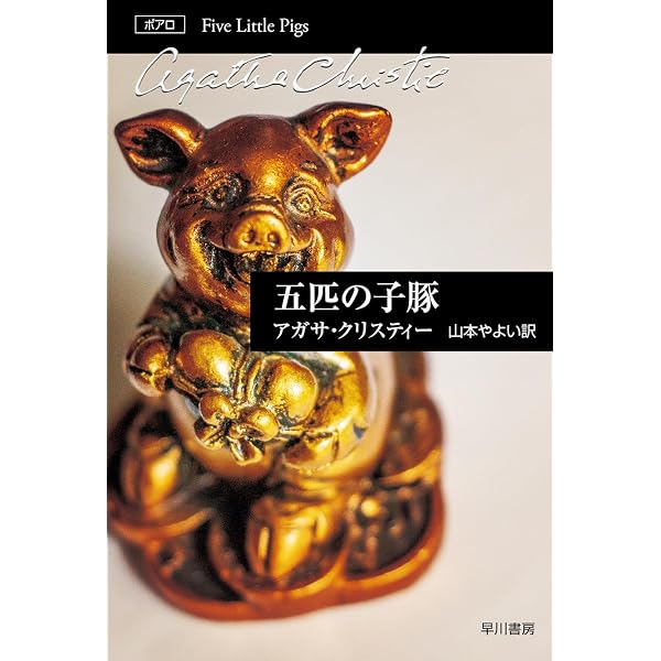 Amazon.co.jp: 葬儀を終えて (1956年) (世界探偵小説全集) : アガサ