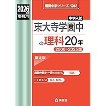 洛星中の理科20年 2021年度受験用 赤本 1912 (難関中学シリーズ) 甲陽学院中の理科20年 2026年度受験用 (難関中学シリーズ 1911) | 英俊