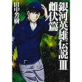 銀河英雄伝説 3 雌伏篇 (マッグガーデン・ノベルズ)