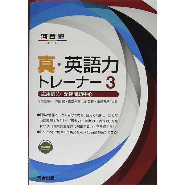 真・英語力トレーナー2 応用編1客観問題中心 (河合塾シリーズ