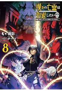 Amazon.co.jp: 嘆きの亡霊は引退したい ～最弱ハンターによる最強