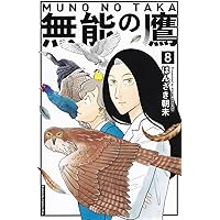能無し鷹 無能の鷹（1） (Kissコミックス) | はんざき朝未 | 女性マンガ