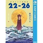 藤本タツキ短編集 22-26 (ジャンプコミックスDIGITAL)