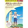 B14 地球の歩き方 ダラス ヒューストン デンバー グランドサークル フェニックス サンタフェ 2020~2021 (地球の歩き方B 北米・中米・南米)